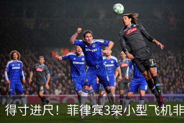 得寸进尺！菲律宾3架小型飞机非法侵入中国黄岩岛领空