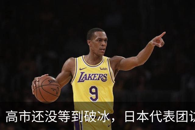 高市还没等到破冰，日本代表团访华消息刚出，中方先把规矩摆上桌